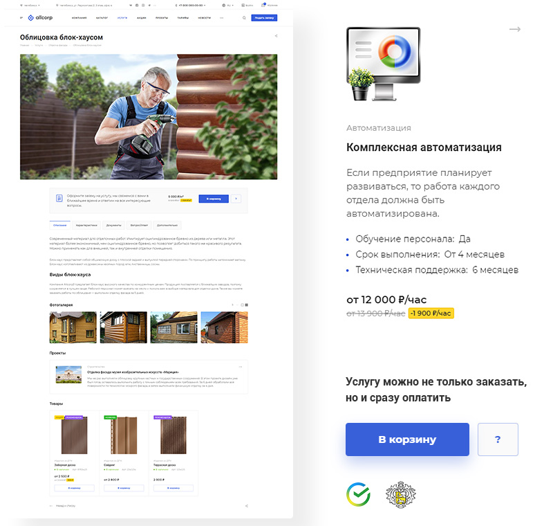 Покажите экспертизу на детальных страницах услуг: расскажите про условия работы, добавьте товары, отзывы, фотогалерею и портфолио. Подключайте онлайн-оплату, чтобы увеличить продажи типовых работ. Теперь услуги можно не только заказать, но и сразу оплатить.
