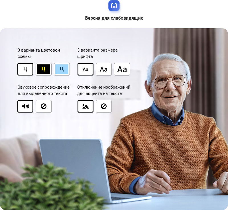 Ваш проект будет соответствовать требованиям законодательства для сайтов государственных учреждений, медицинских и образовательных организаций